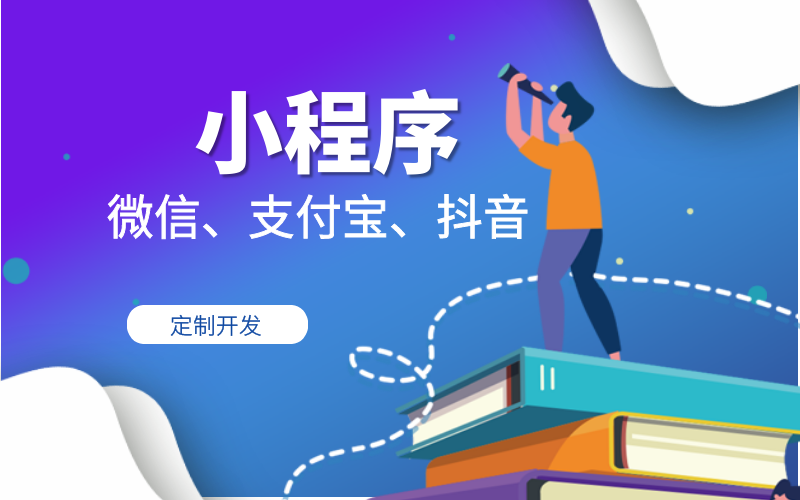 小程序开发